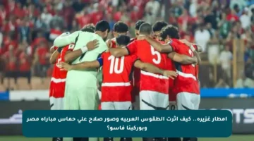 أمطار غزيرة.. كيف أثرت الطقوس العربية وصور صلاح على حماس مباراة مصر وبوركينا فاسو؟